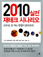 2010 실전 재테크 시나리오