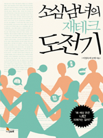 소심남녀의 재테크 도전기