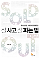 잘 사고 잘 파는 법