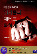 대한민국 2030 위기돌파 재테크 독하게 하라