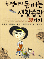 허영이의 돈 버는 생활습관 39가지