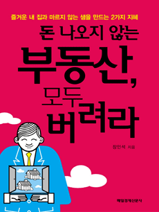 돈 나오지 않는 부동산, 모두 버려라