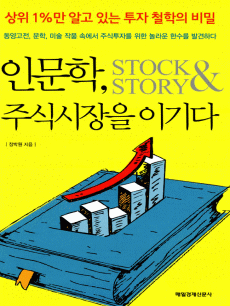 인문학, 주식시장을 이기다
