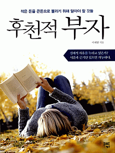 후천적 부자