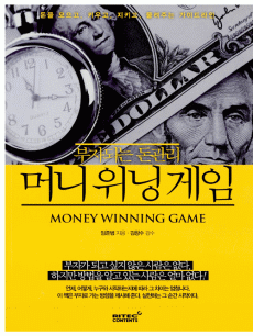 부자되는 돈 관리: 머니위닝게임