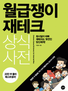 월급쟁이 재테크 상식사전