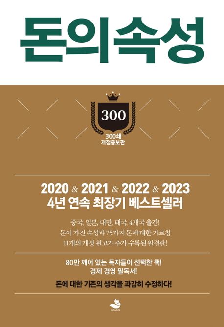 돈의 속성 (300쇄 리커버 에디션, 양장)