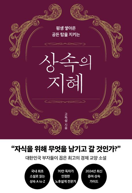 쌓아온 공든 탑을 지키는 상속의 지혜
