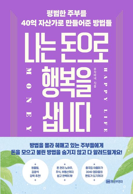나는 돈으로 행복을 삽니다