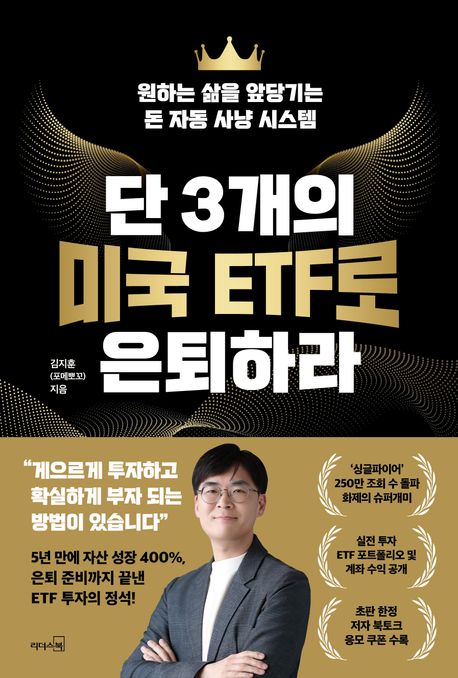단 3개의 미국 ETF로 은퇴하라