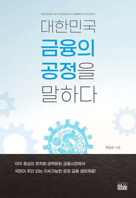 대한민국 금융의 공정을 말하다