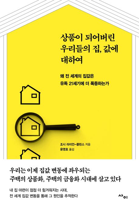 상품이 되어버린 우리들의 집값에 대하여