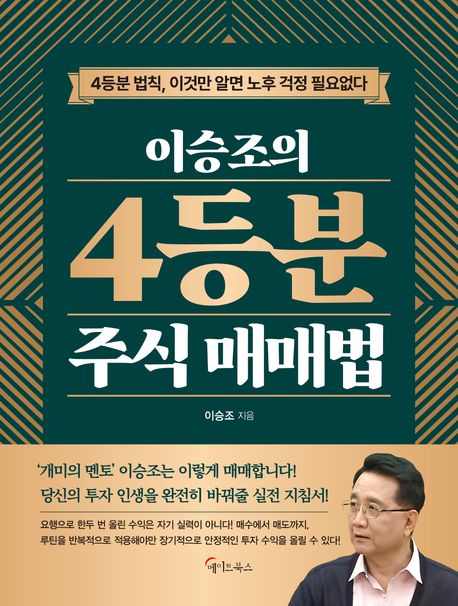 이승조의 4등분 주식 매매법