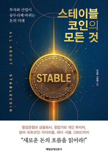 스테이블코인의 모든 것