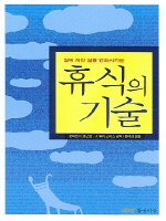 휴식의 기술
