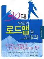 30대 당신의 로드맵을 그려라