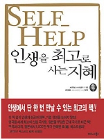 인생을 최고로 사는 지혜
