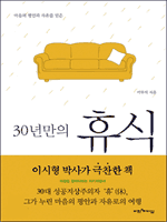 30년만의 휴식