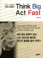 Think Big Act Fast  : CEO 김재우의 30대 성공학