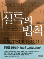 설득의 법칙