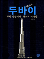 두바이 : 무한 상상력과 창조적 리더십