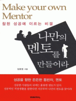 나만의 멘토를 만들어라
