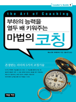 부하의 능력을 열두 배 키워주는 마법의 코칭