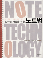 일하는 사람을 위한 노트법