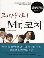 고마워요! Mr. 코치