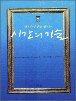 행복한 인생을 만드는 시간의 기술