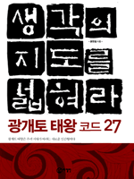 생각의 지도를 넓혀라
