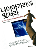 나이아가라에 맞서라