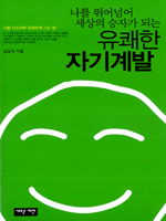 나를 뛰어넘어 세상의 승자가 되는 유쾌한 자기계발  