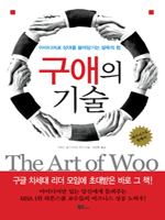 구애의 기술  