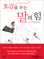 호감을 주는 말의 힘  