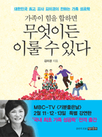 가족이 힘을 합하면 무엇이든 이룰 수 있다  
