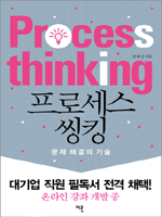 프로세스 씽킹  