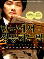 한국에서 성공하는 법  