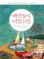 백만장자 비밀수업  