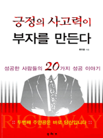 긍정의 사고력이 부자를 만든다  