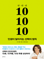 10-10-10 인생이 달라지는 선택의 법칙  