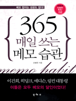 365 매일 쓰는 메모 습관  
