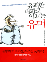 유쾌한 대화로 이끄는 유머