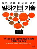 3분 만에 마음을 얻는 말하기의 기술