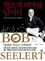 창조적 괴짜를 넘어서  