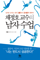 채정호 교수의 남자수업