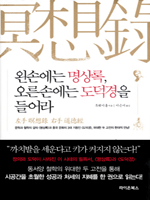 왼손에는 명상록, 오른손에는 도덕경을 들어라