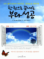 한권으로 끝내는 부와 성공