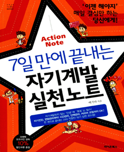 7일 만에 끝내는 자기계발 실천노트