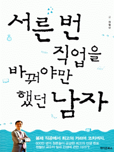 서른 번 직업을 바꿔야만 했던 남자